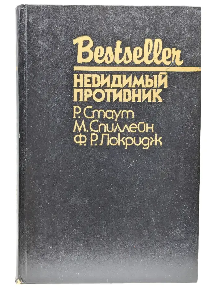 Невидимый противник
