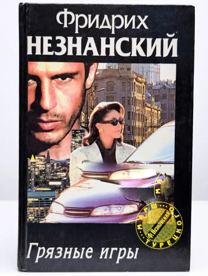 Грязные игры