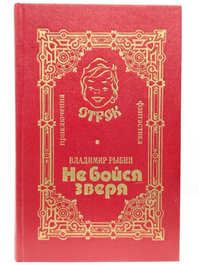 Не бойся зверя