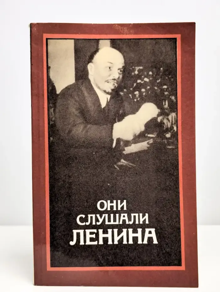 Они слушали Ленина