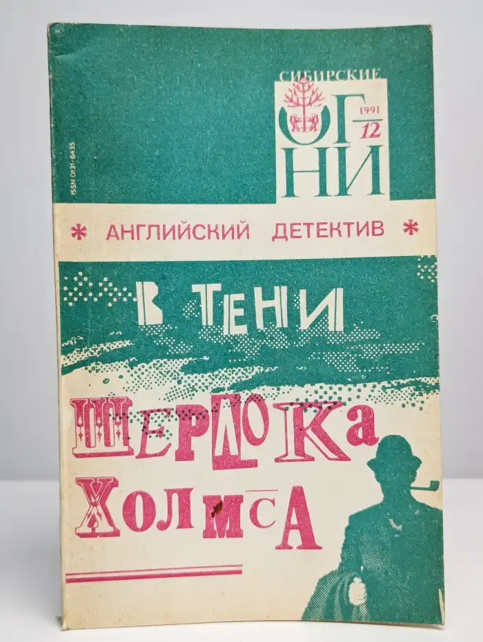 Сибирские огни. Номер 12, 1991