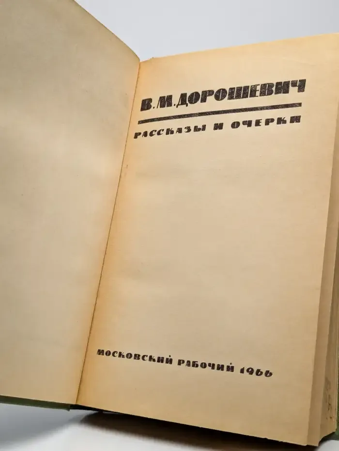 В. Дорошевич. Рассказы и очерки