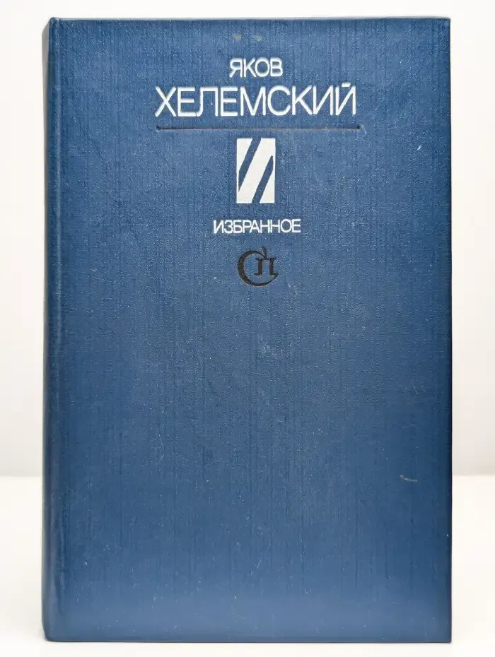 Яков Хелемский. Избранное