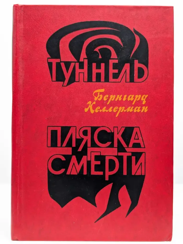 Туннель. Пляска смерти