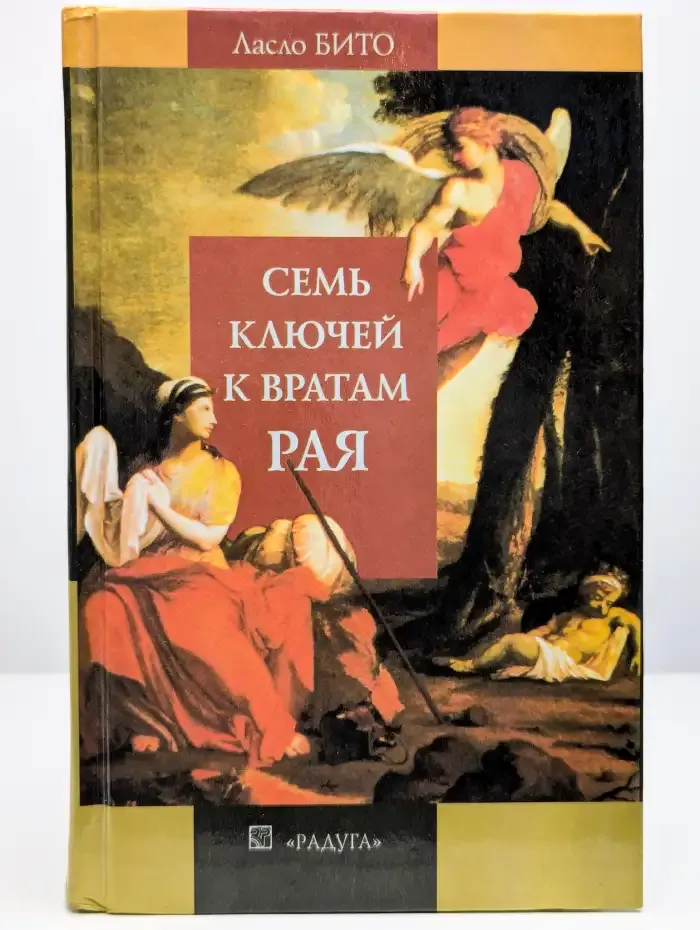 Семь ключей к вратам Рая
