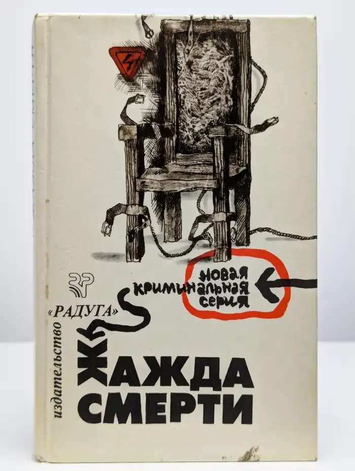 Жажда смерти