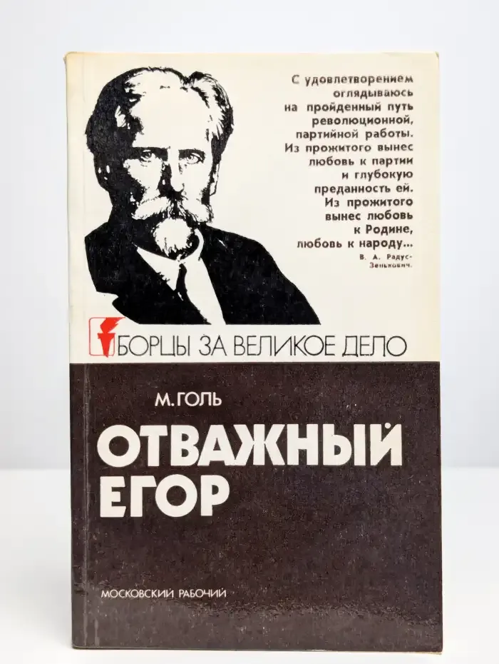 Отважный Егор