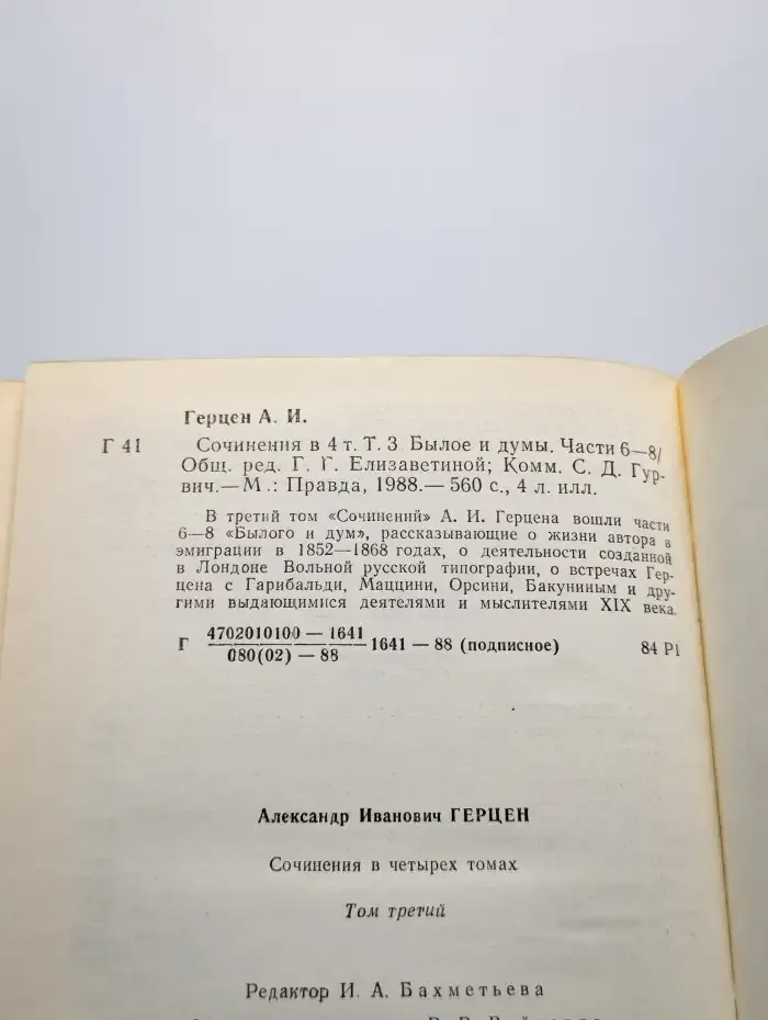 Александр Герцен. Сочинения в 4 томах. Том 3