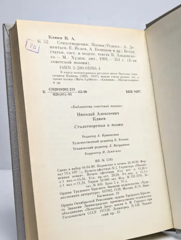 Николай Клюев. Стихотворения. Поэмы
