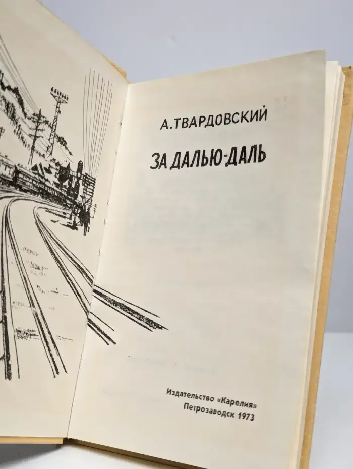 За далью-даль