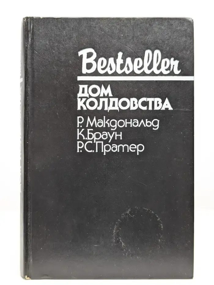 Дом колдовства