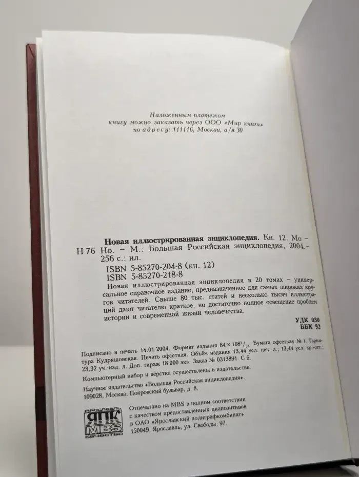 Новая иллюстрированная энциклопедия. В 20 томах. Том 12