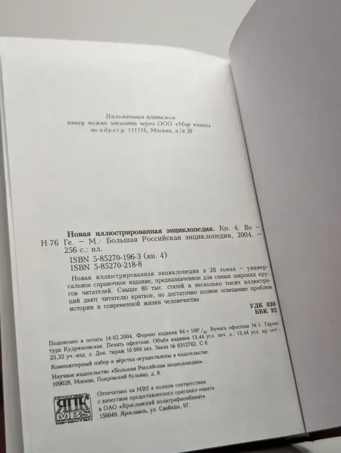 Новая иллюстрированная энциклопедия. Том 4. Ве-Ге