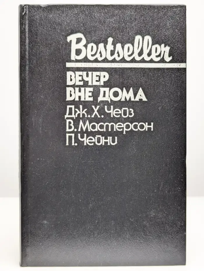 Вечер вне дома