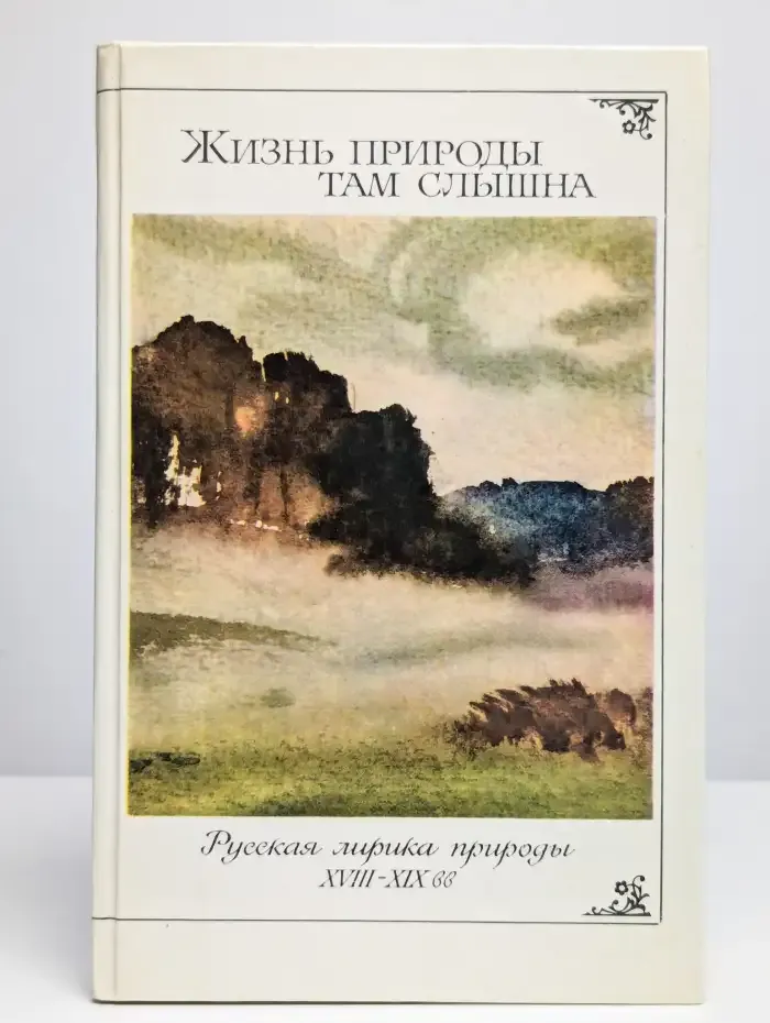 Жизнь природы там слышна