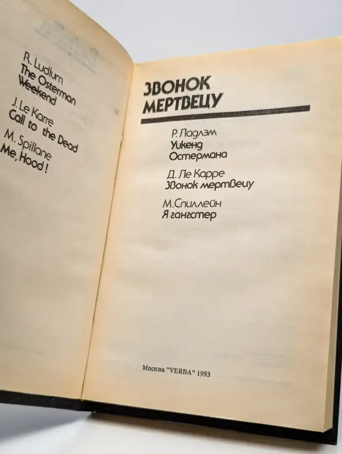 Звонок мертвецу
