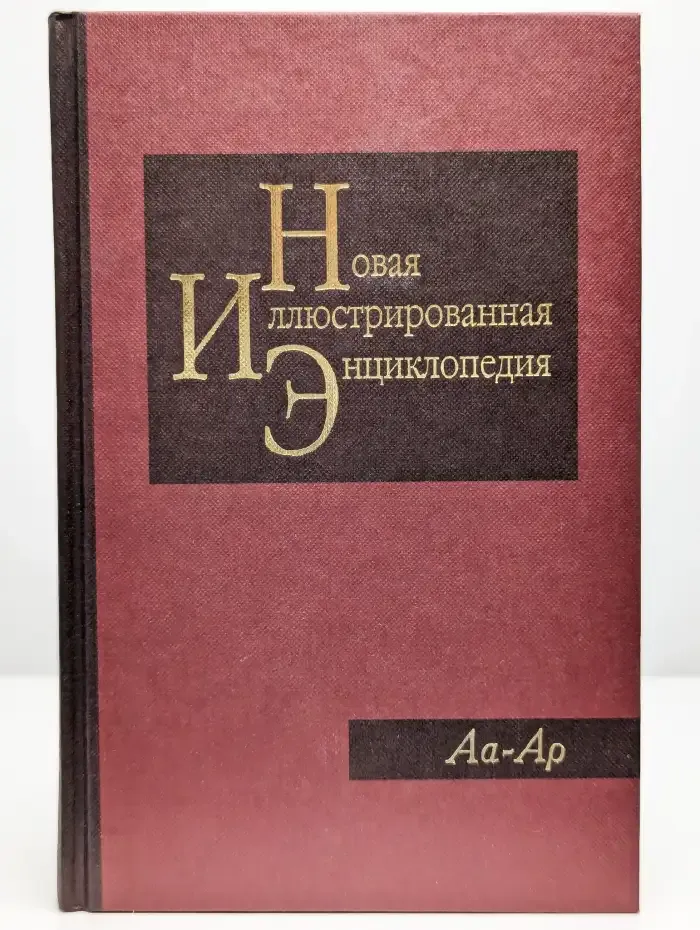 Новая иллюстрированная энциклопедия. Книга 1. Аа-Ар