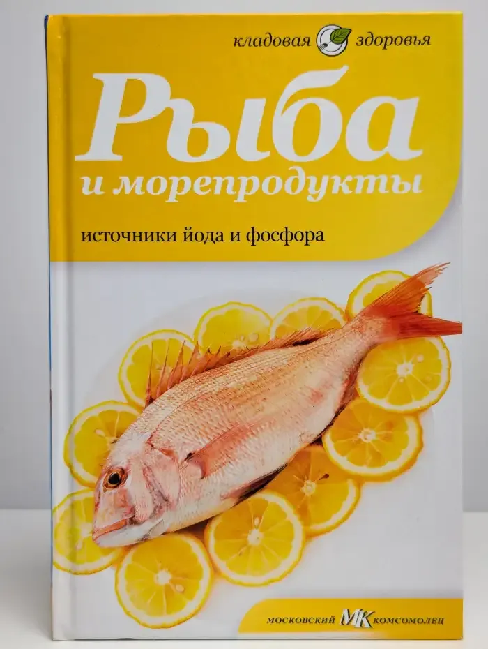 Рыба и морепродукты. Источники йода и фосфора