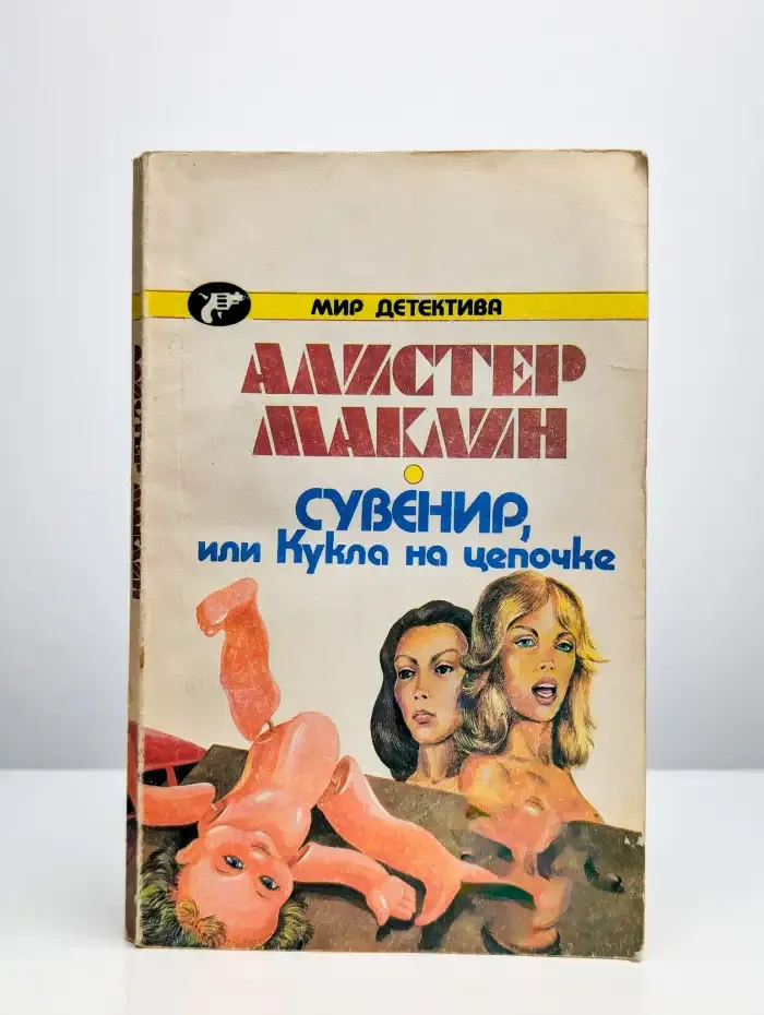 Сувенир, или Кукла на цепочке
