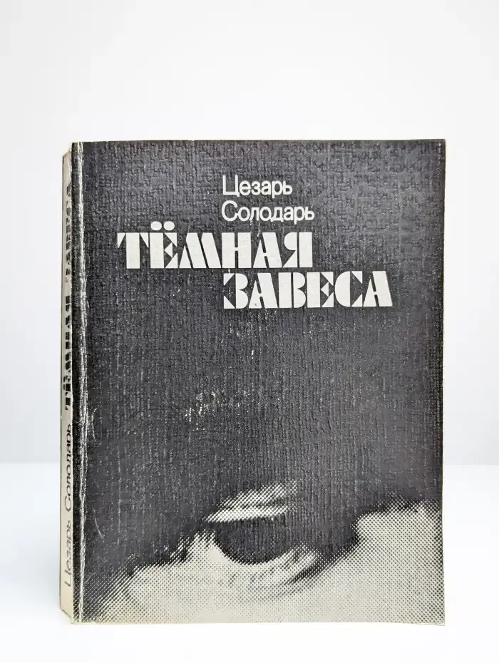 Темная завеса