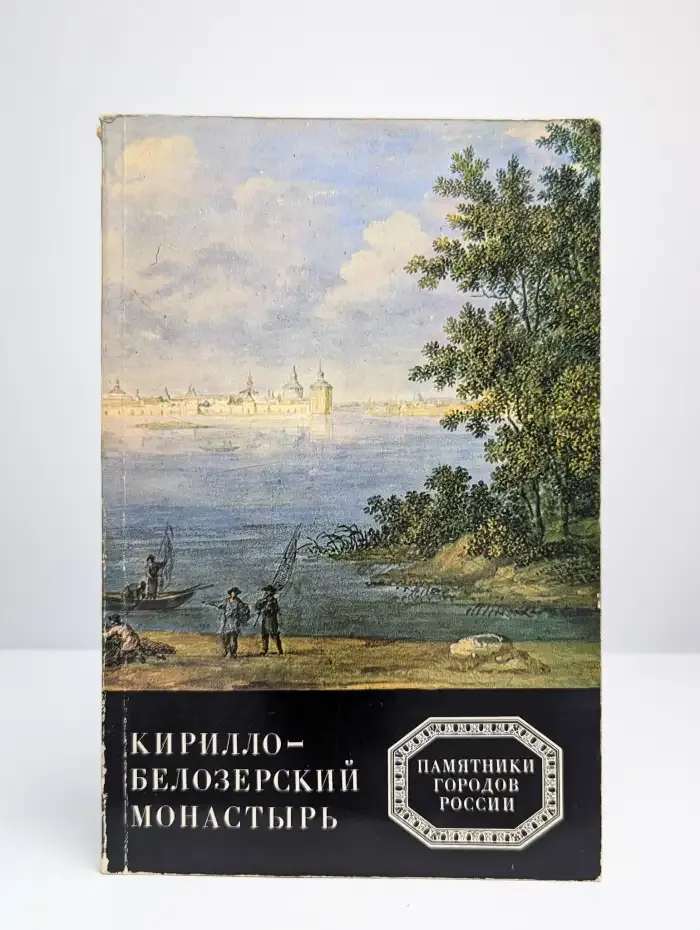 Кирилло-Белозерский монастырь