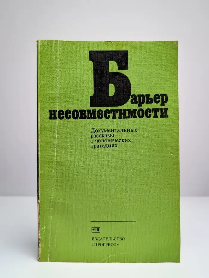 Барьер несовместимости. Сборник