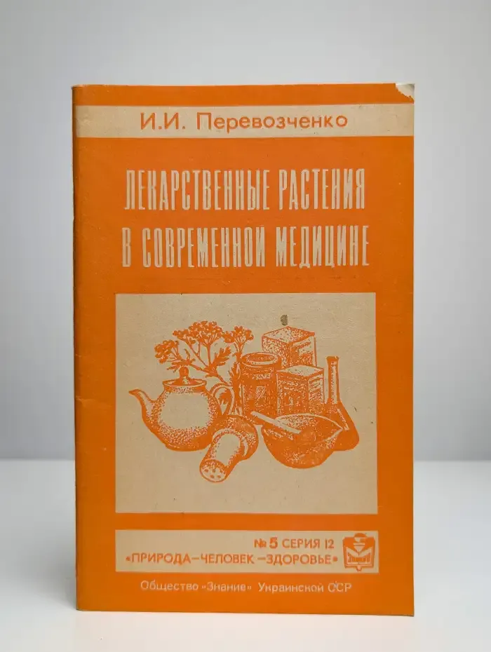Лекарственные растения в современной медицине