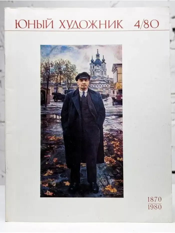 Юный Художник. Выпуск № 4/1980
