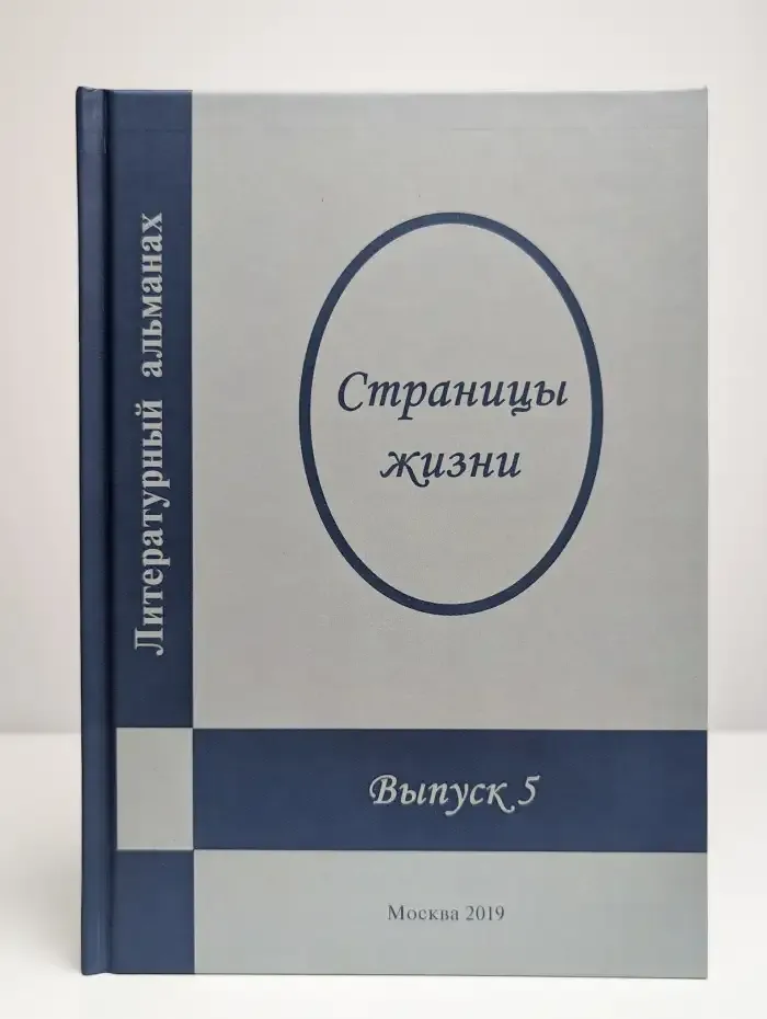 Страницы жизни. Литературный альманах. Выпуск 5