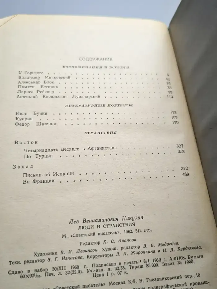 Люди и странствия