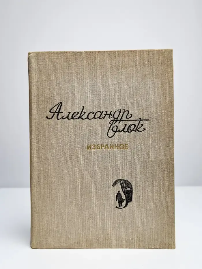 Александр Блок. Избранное