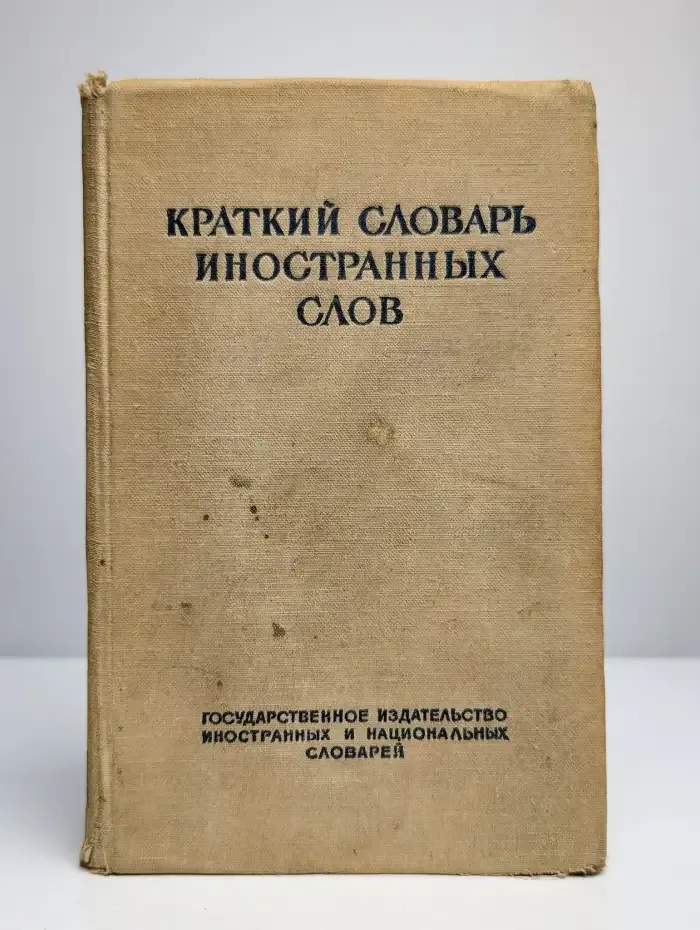 Краткий словарь иностранных слов