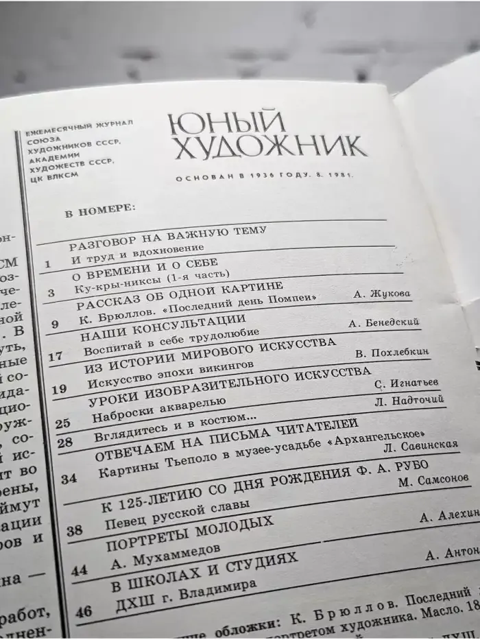 Юный художник. Выпуск № 8/1981