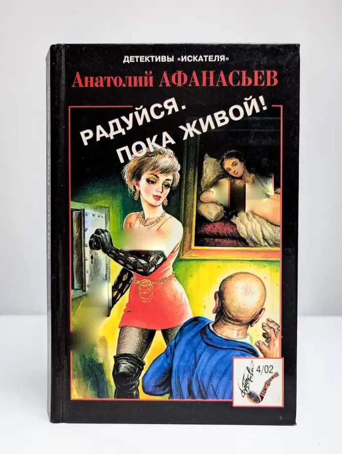 Радуйся, пока живой!