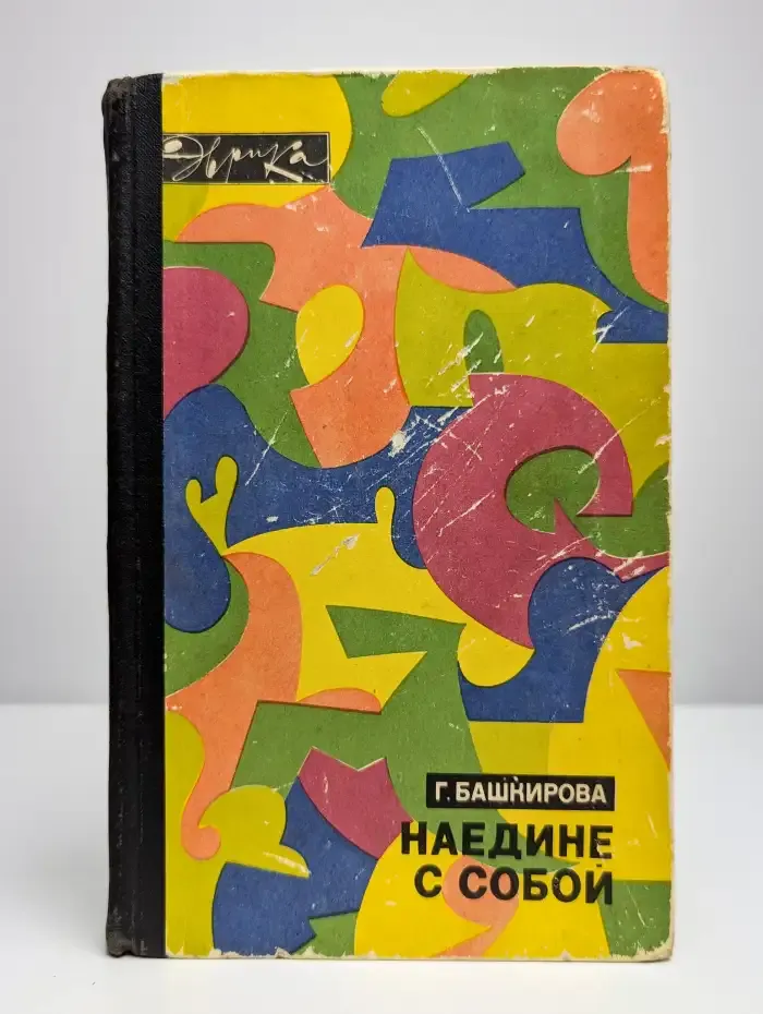 Наедине с собой