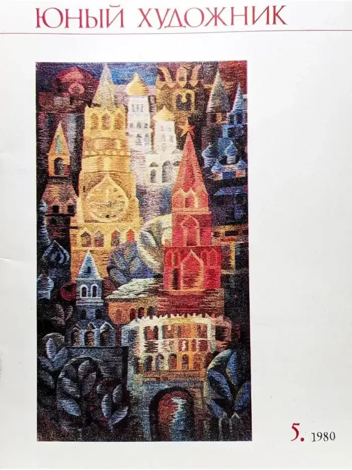 Юный Художник. Выпуск № 5/1980