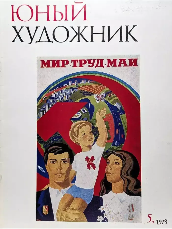 Юный Художник. Выпуск № 5/1978