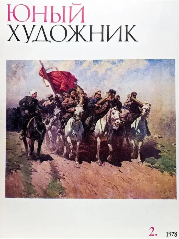 Юный Художник. Выпуск № 2/1978