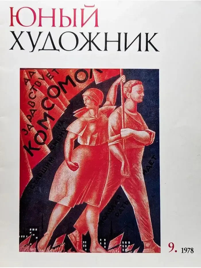 Юный Художник. Выпуск № 9/1978