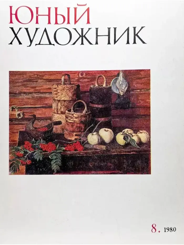 Юный художник. Выпуск № 8/1980