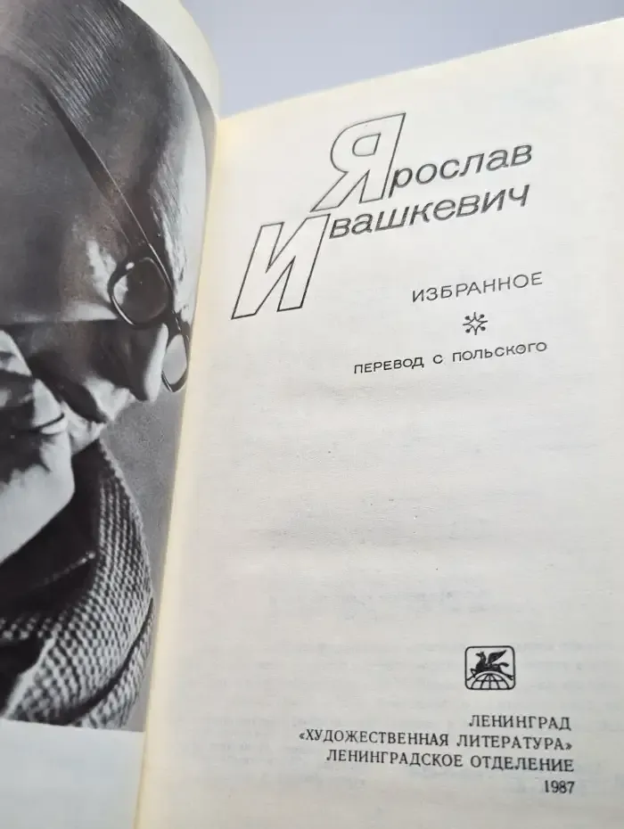 Я. Ивашкевич. Избранное