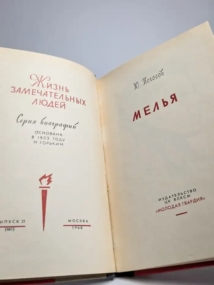 Мелья