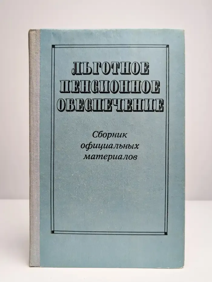 Льготное пенсионное обеспечение