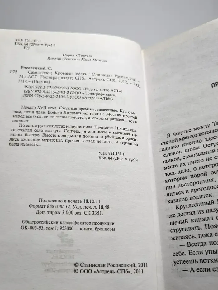 Самозванец. Кровавая месть