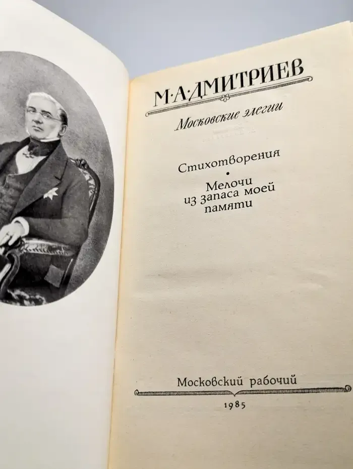 Московские элегии. Стихотворения