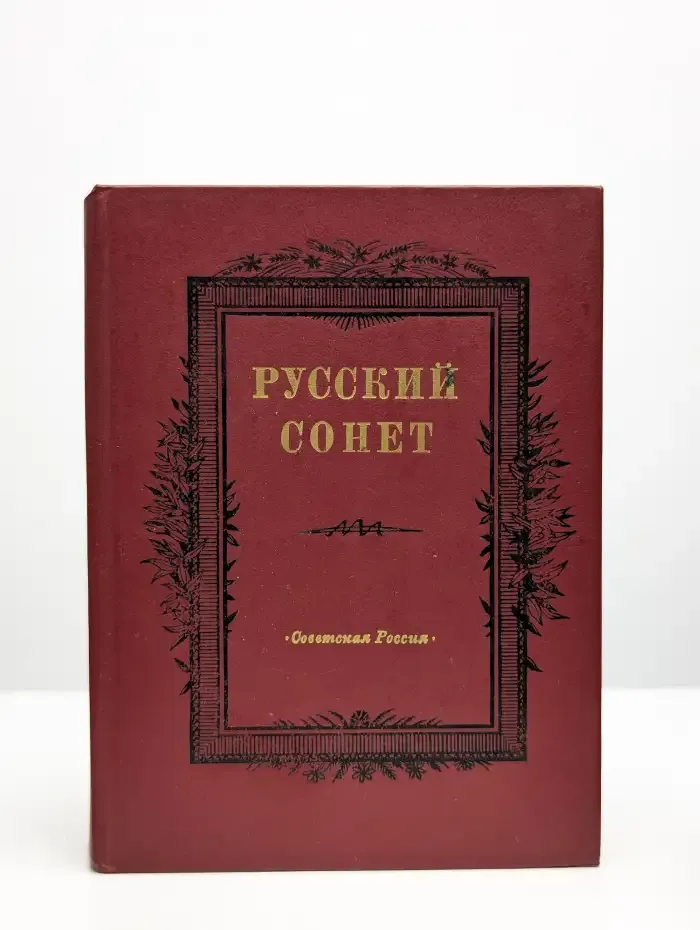 Русский сонет