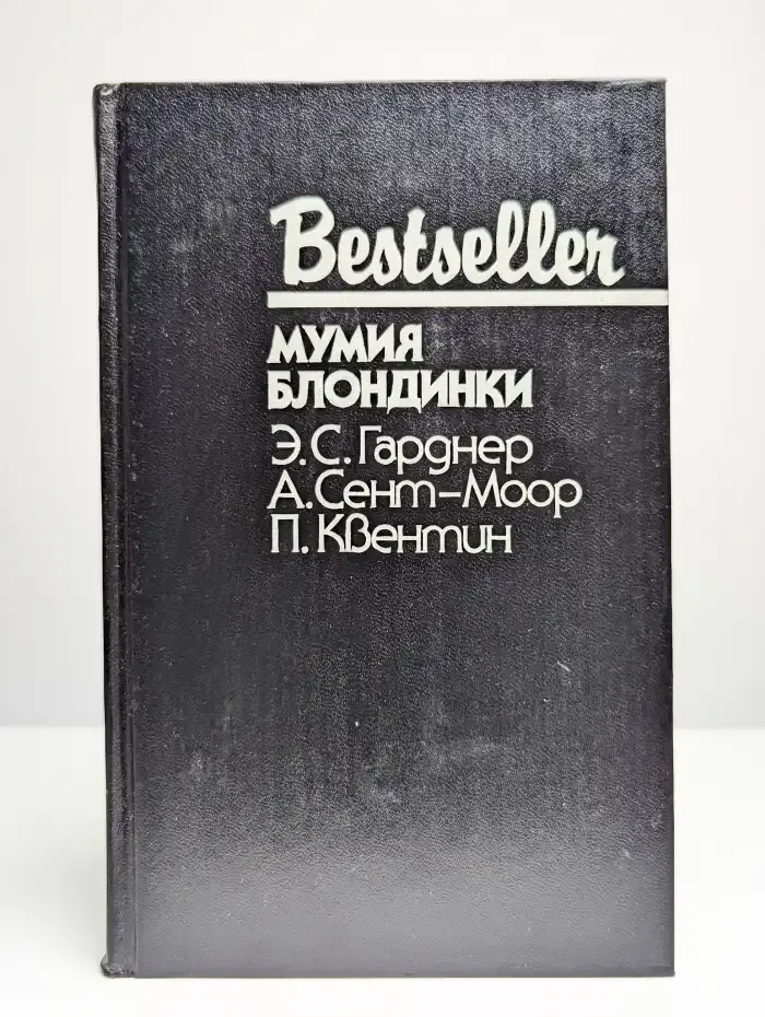 Мумия блондинки