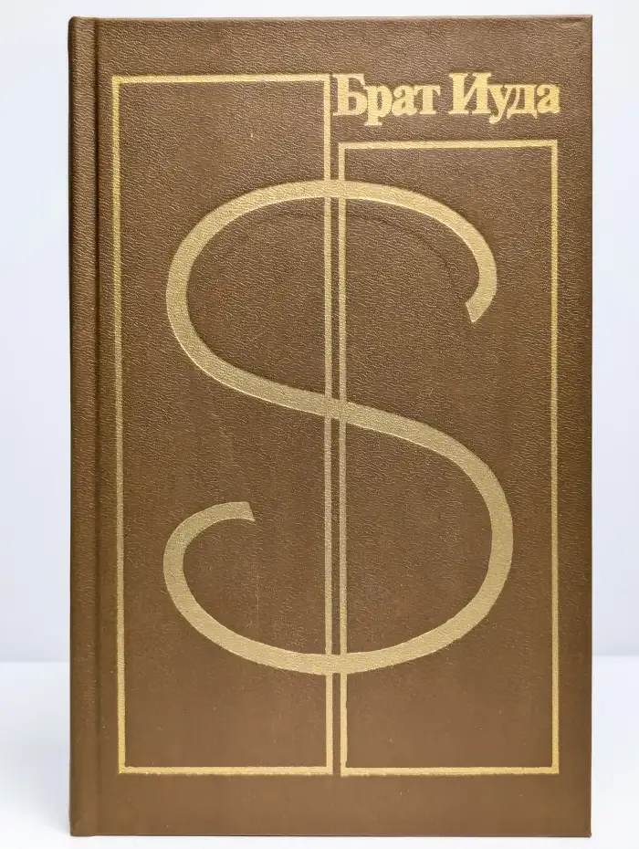 Брат Иуда