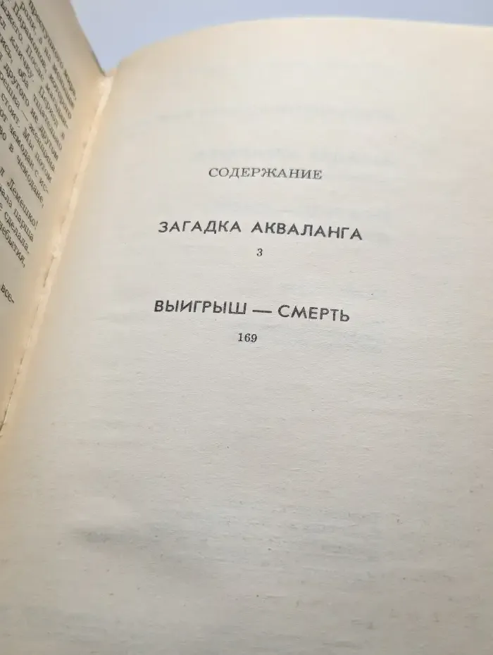 Загадка Акваланга. Выигрыш - смерть