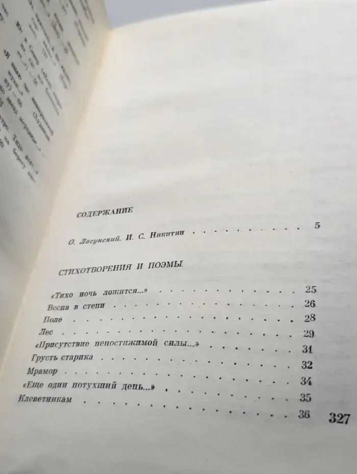 И. С. Никитин. Стихотворения и поэмы